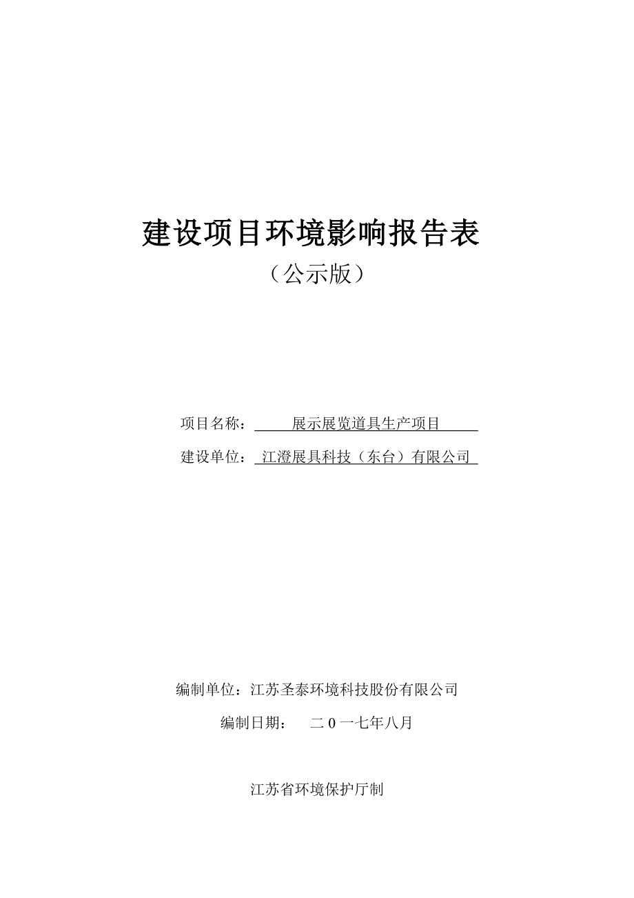 江澄展具环境影响评价报告表及生产工程分析专项、污染防治措施专项.docx_第1页