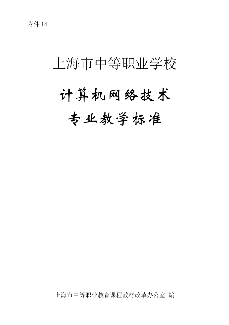 计算机网络技术专业教学标准.docx_第1页