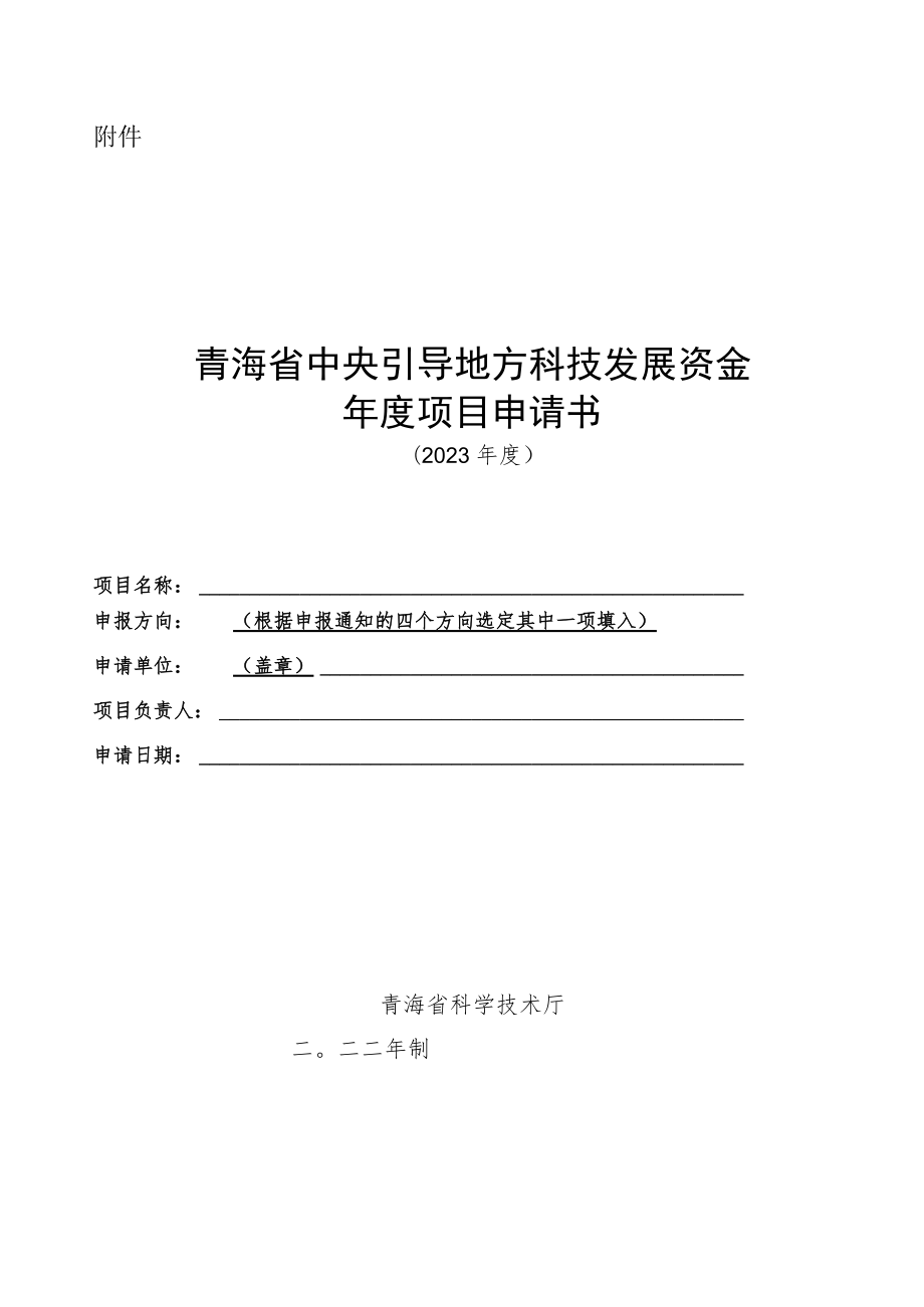 青海省中央引导地方科技发展资金项目申请书（格式）.docx_第1页