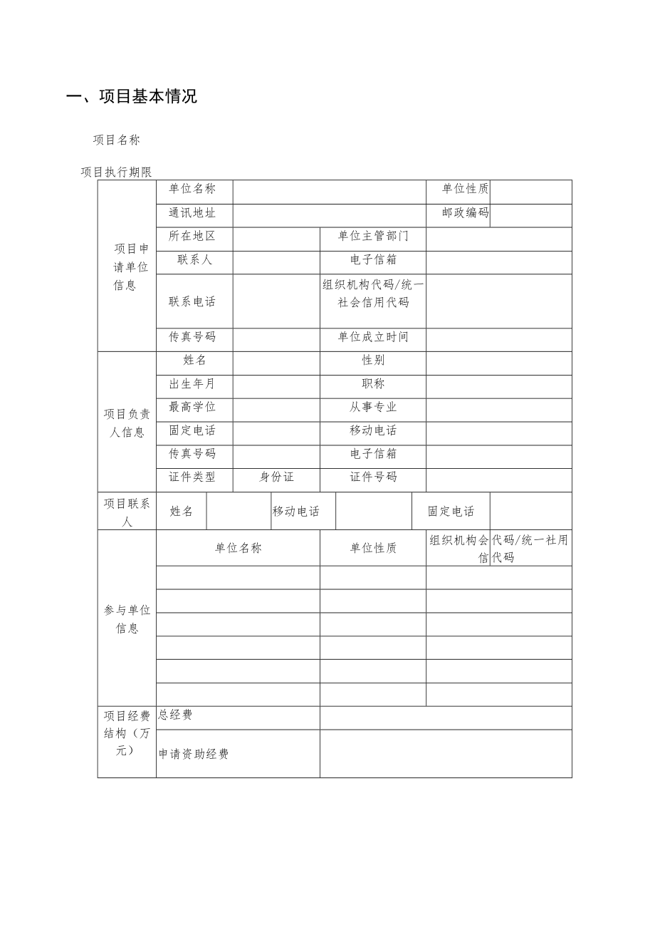 青海省中央引导地方科技发展资金项目申请书（格式）.docx_第2页