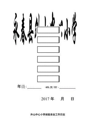 班主任安全工作日志(DOC52页).doc