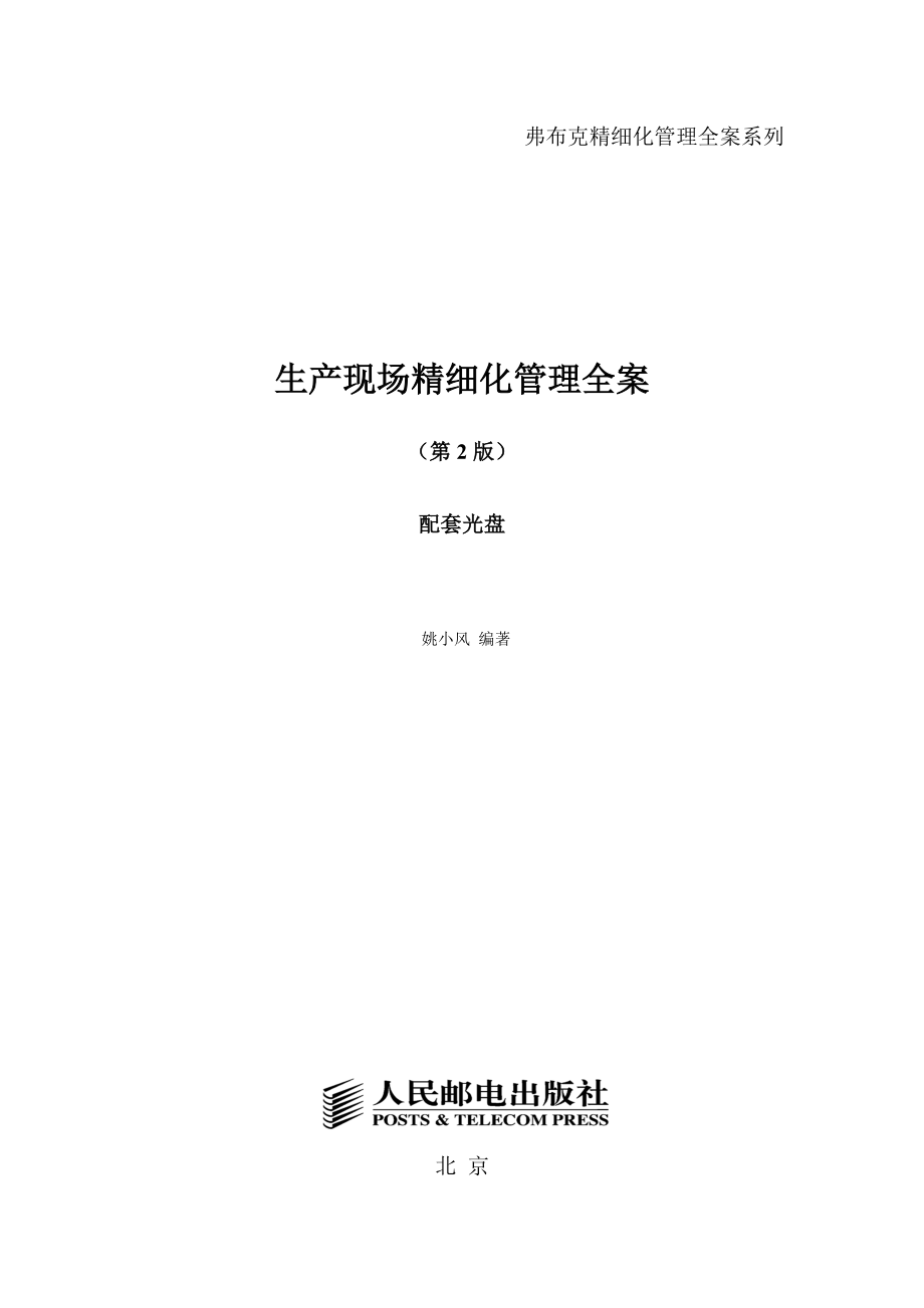 生产现场精细化管理教材.docx_第1页