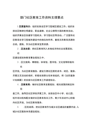 部门社区教育工作资料支撑要点.docx