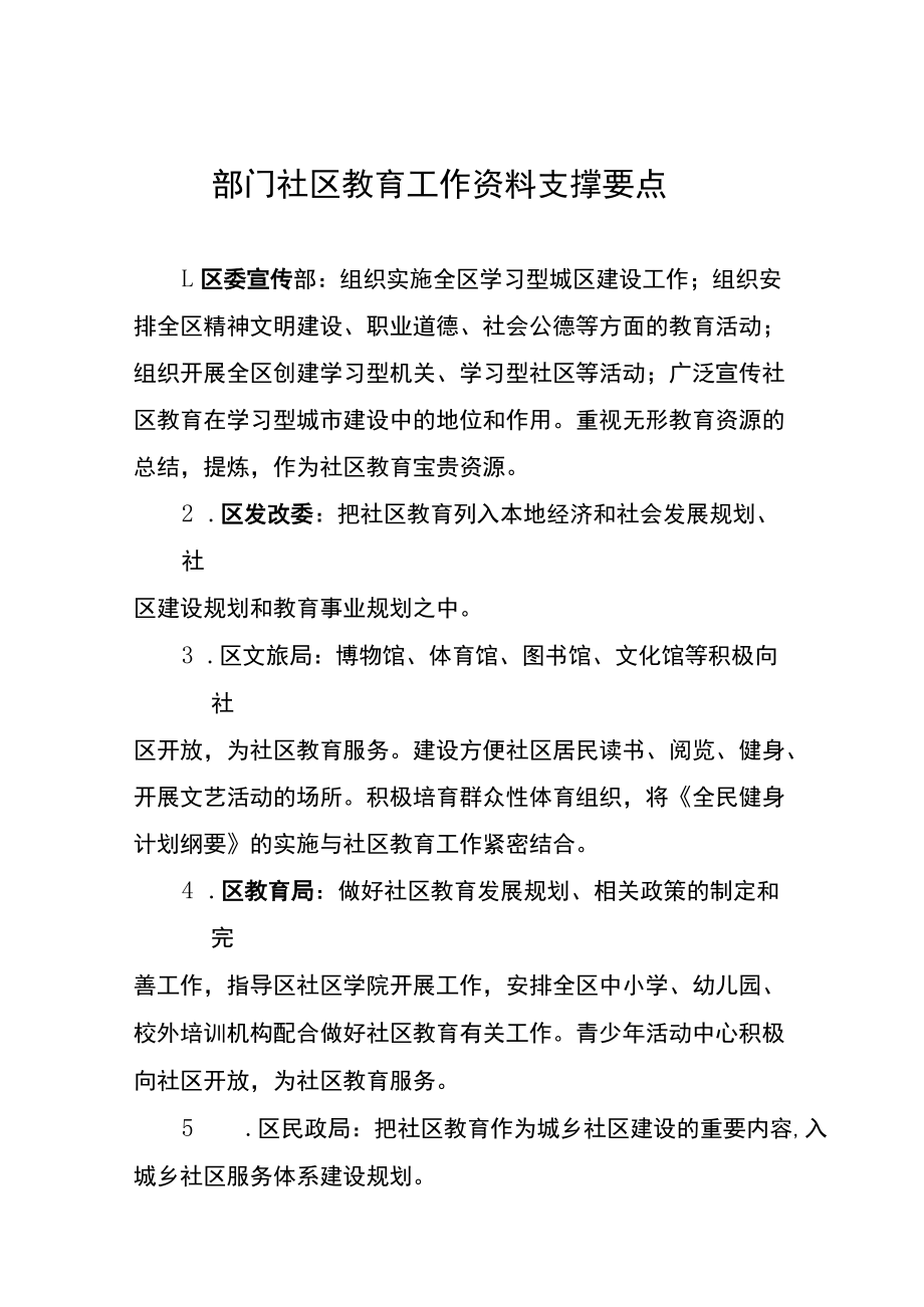 部门社区教育工作资料支撑要点.docx_第1页