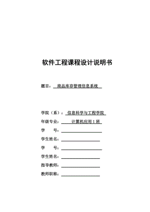 软件工程报告-商品库存管理信息系统.docx