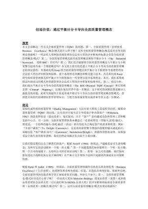 通过平衡计分卡导向全面质量管理（DOC14页）.docx