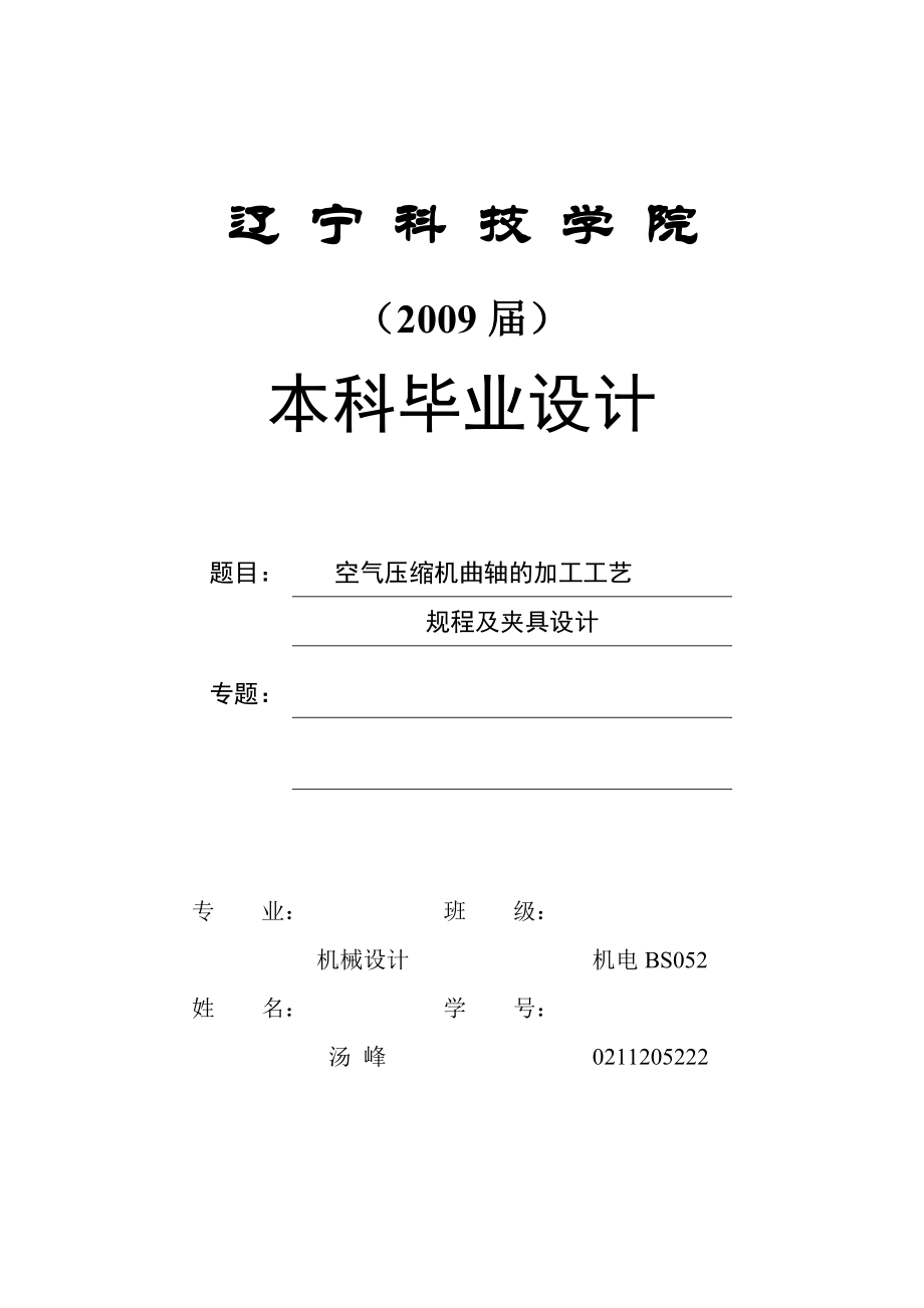 空气压缩机曲轴的加工工艺.docx_第1页