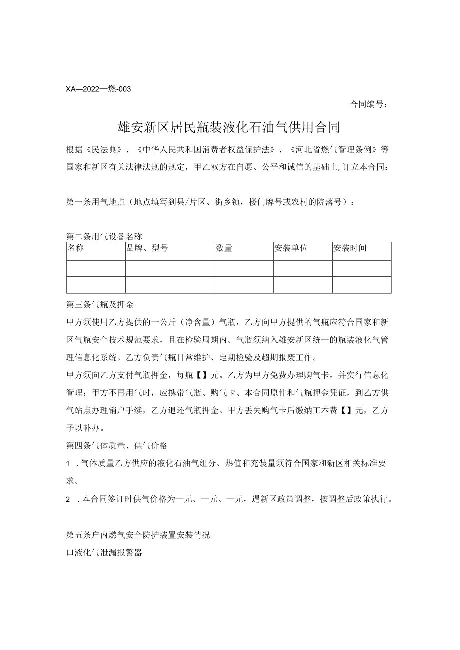 雄安新区居民用户液化石油气供用合同（雄安新区2022版）.docx_第1页