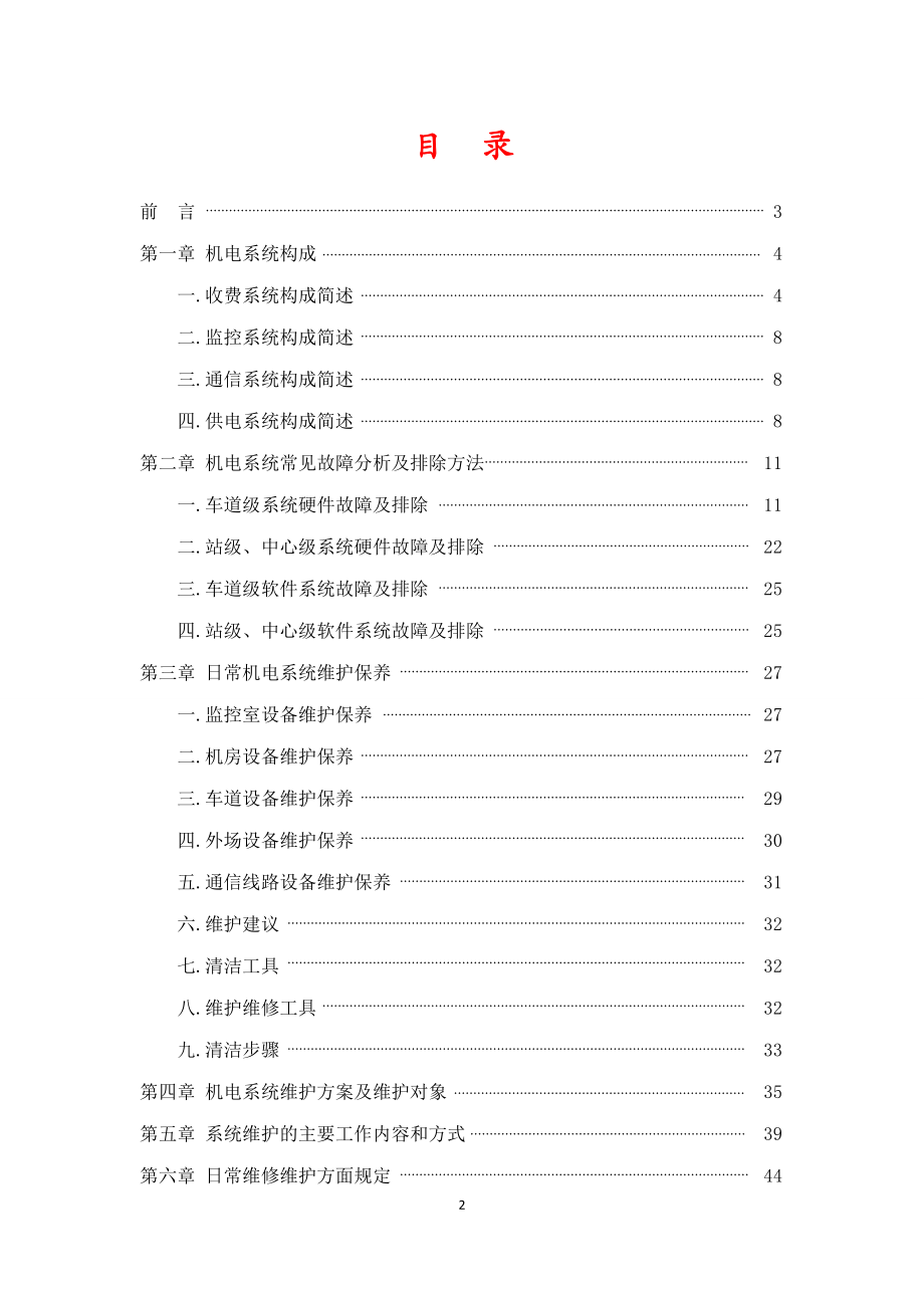 高速公路机电设备故障及解决办法范本.docx_第2页