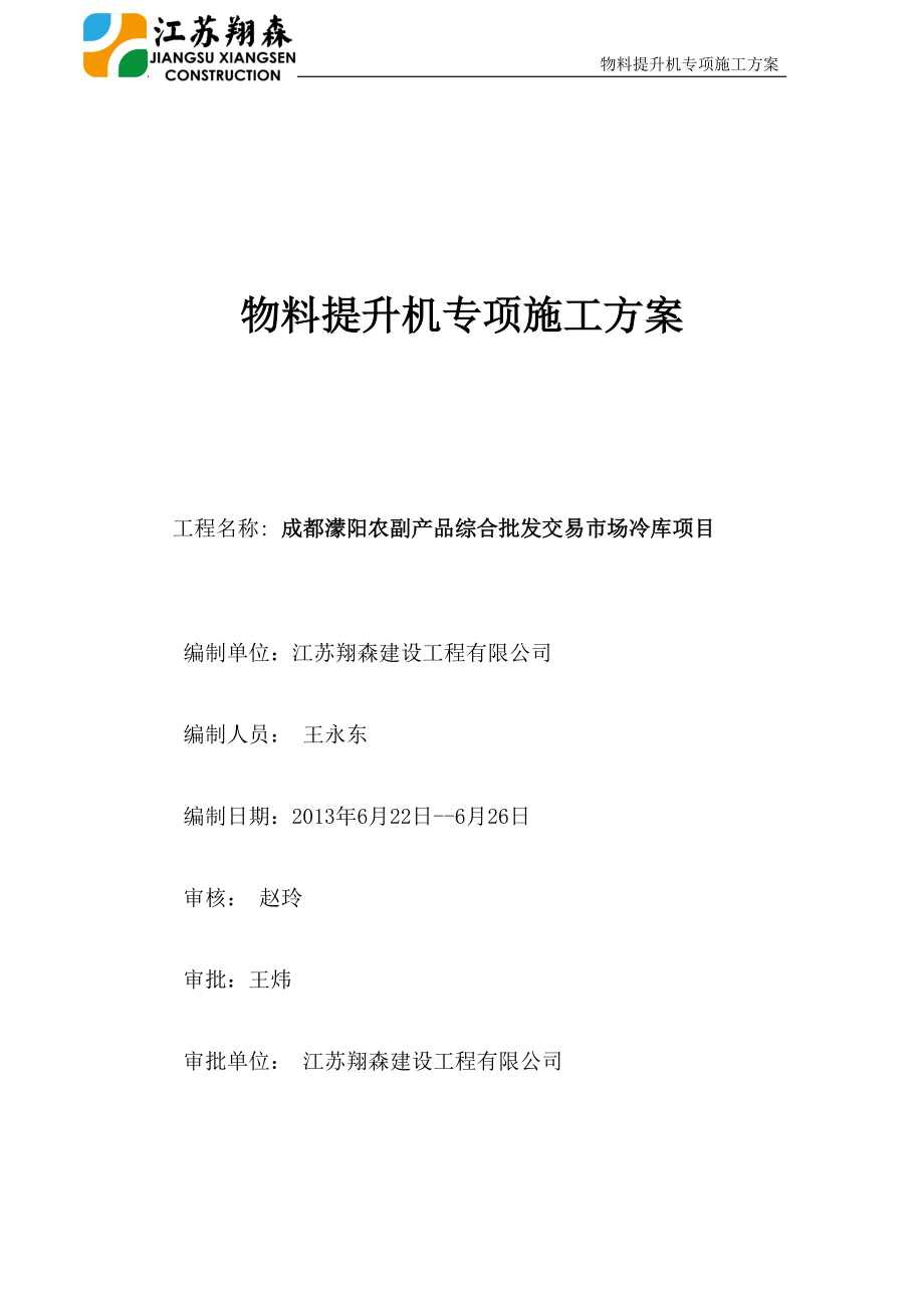 物料提升机专项施工方案.docx_第1页