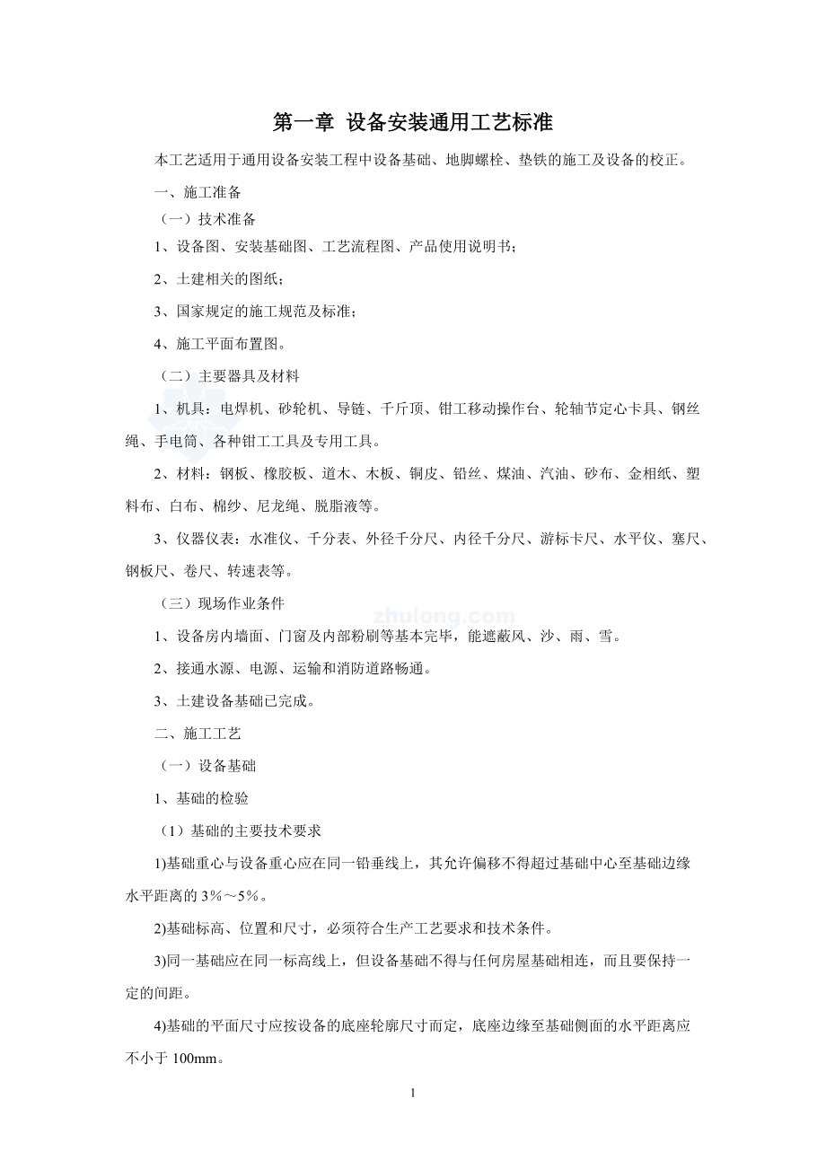 设备安装通用工艺标准_2.docx_第1页