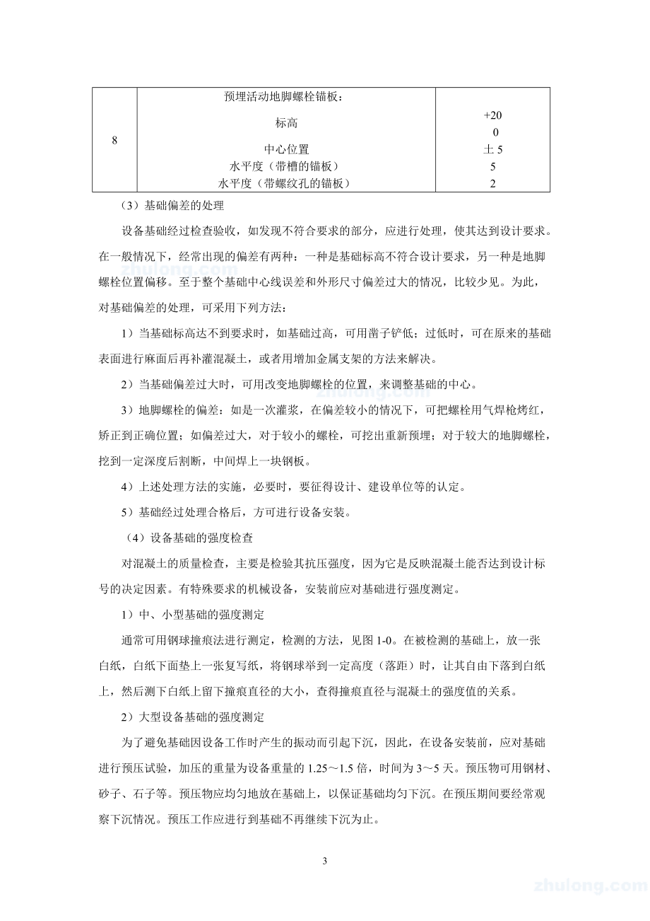 设备安装通用工艺标准_2.docx_第3页