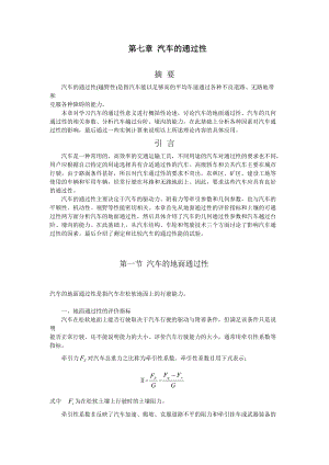 汽车理论(合肥工业大学出版社)第七章 汽车的通过性.docx