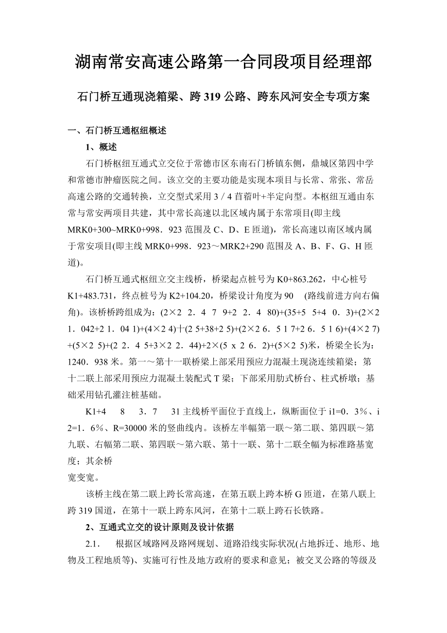 石门桥互通现浇箱梁、跨319公路、跨东风河安全专项方案改.docx_第2页