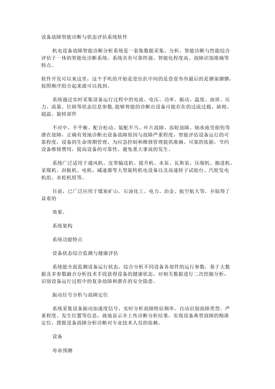 设备故障智能诊断与状态评估系统软件.docx_第1页