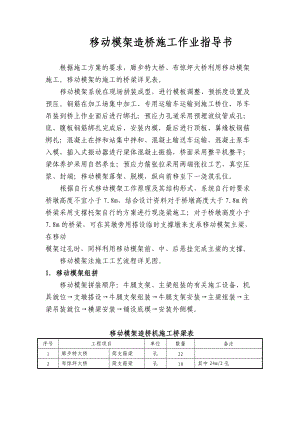 移动模架法现浇梁施工作业指导书.docx