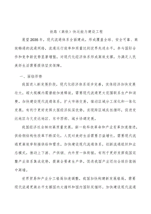 铁路（高铁）快运能力建设工程.docx