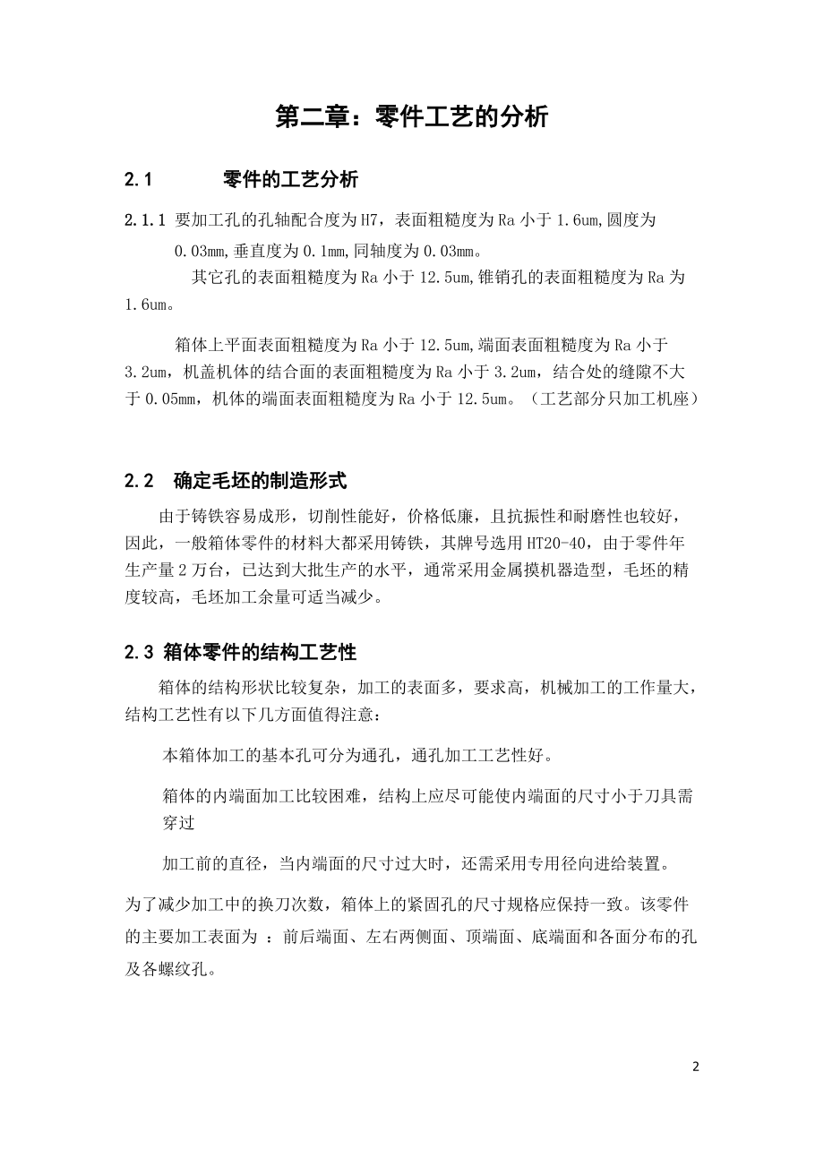 齿轮箱体加工工艺及其说明书(自己做封面目录).docx_第2页