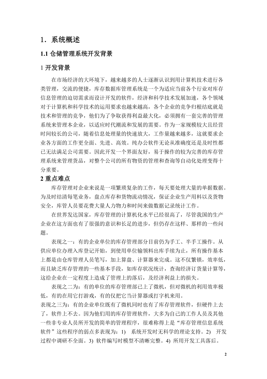 课程设计——仓储管理信息系统[1].docx_第2页