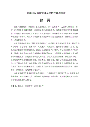 汽车用品库存管理系统的设计与实现.docx