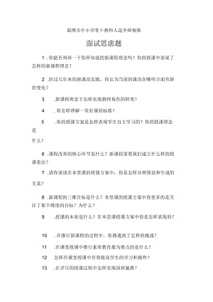 骨干教师评选面试题.docx