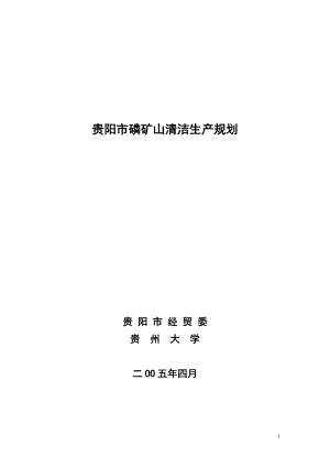 贵阳市磷矿山清洁生产规划.docx