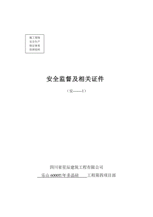 第一档安全监督及相关证件.docx