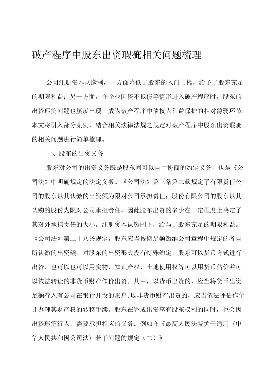 破产程序中股东出资瑕疵相关问题梳理.docx_第1页