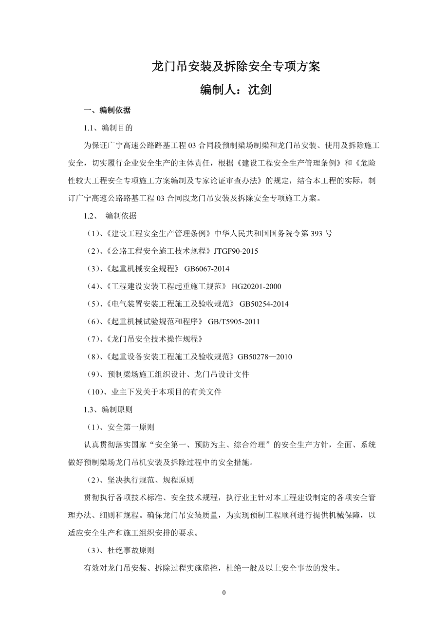 龙门吊安装拆除安全施工专项方案(DOC43页).doc_第1页