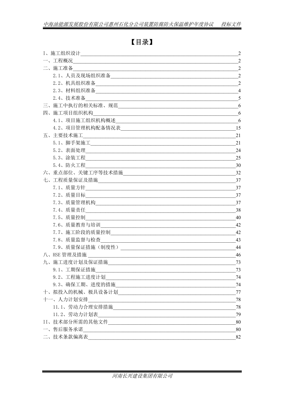 防腐防火技术施工方案.docx_第1页