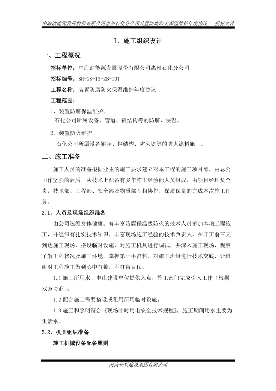 防腐防火技术施工方案.docx_第2页