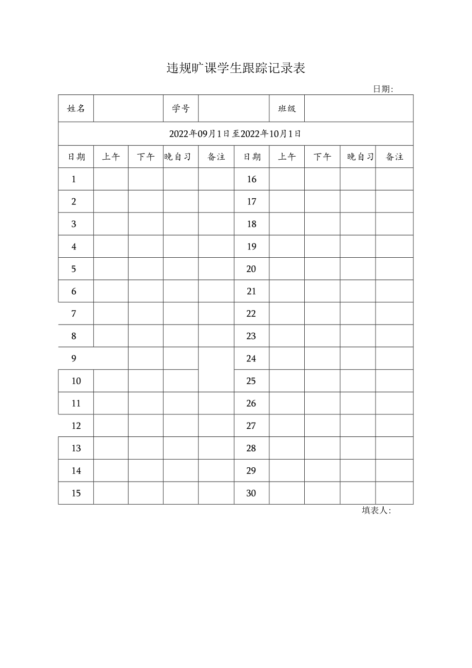 违规旷课学生跟踪记录表.docx_第1页