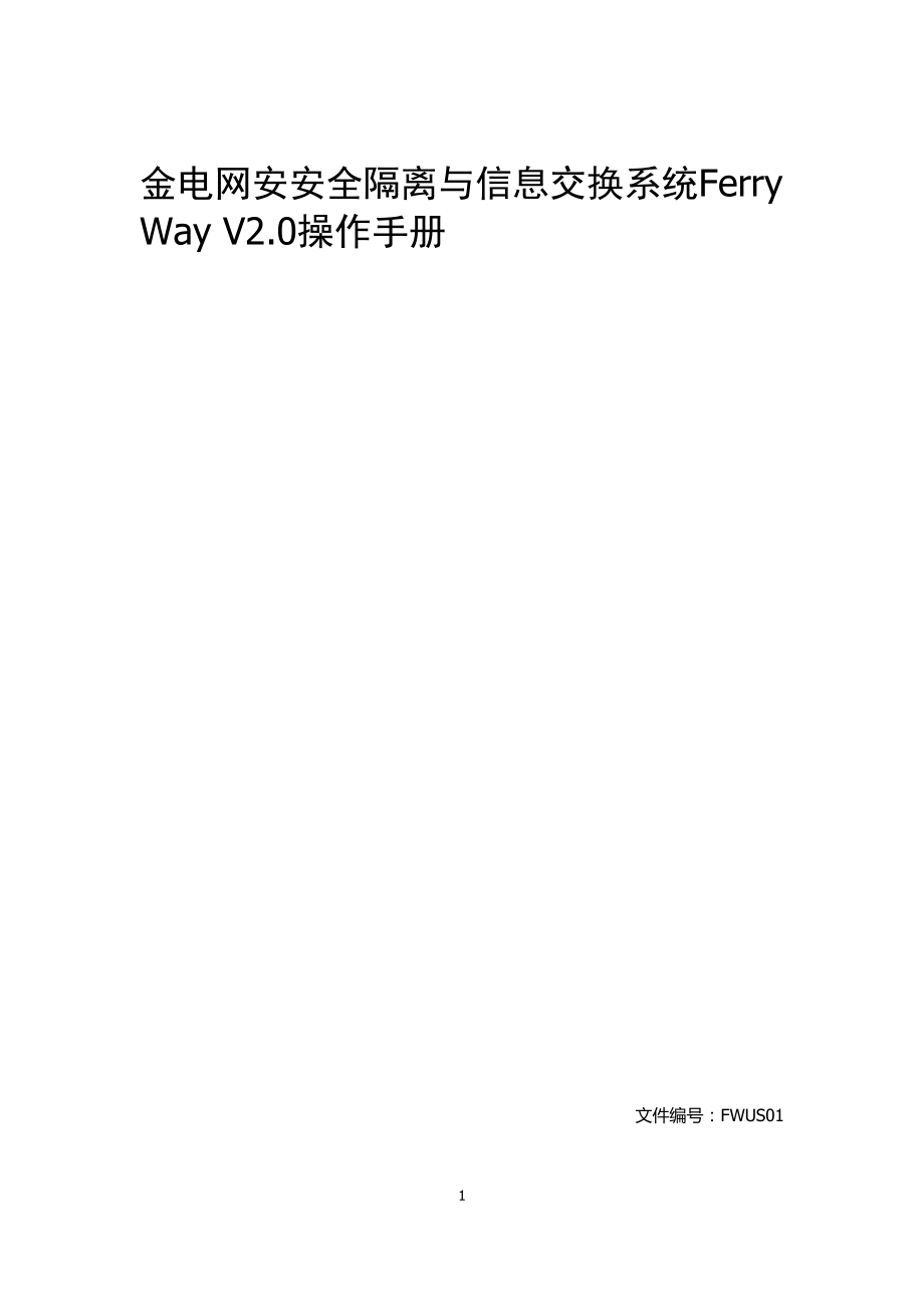 电网安安全隔离与信息交换系统FerryWayV0操作手册.docx_第1页