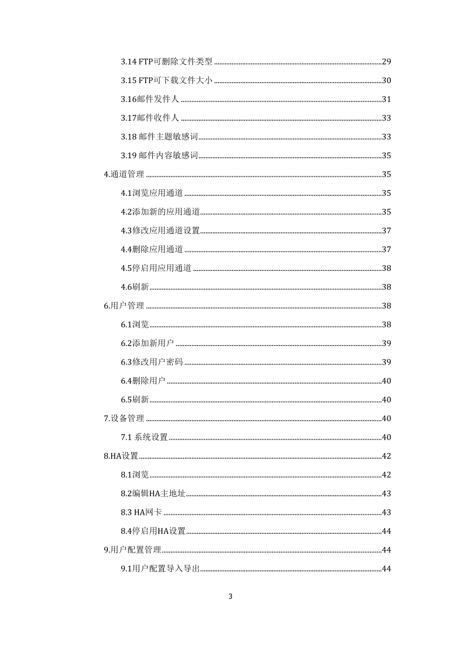 电网安安全隔离与信息交换系统FerryWayV0操作手册.docx_第3页