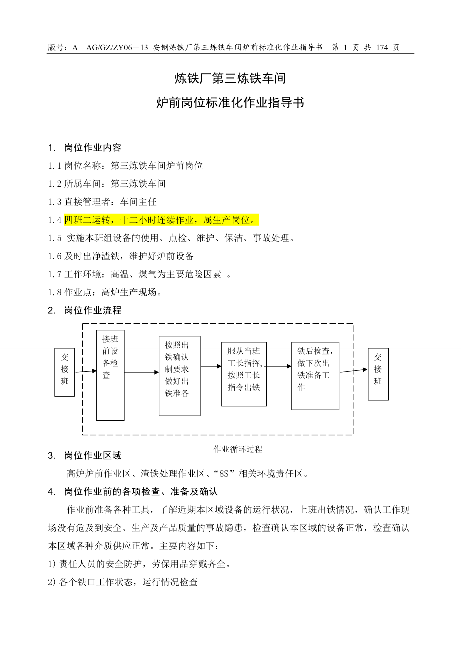 第三炼铁车间炉前岗位作业指导书.docx_第3页