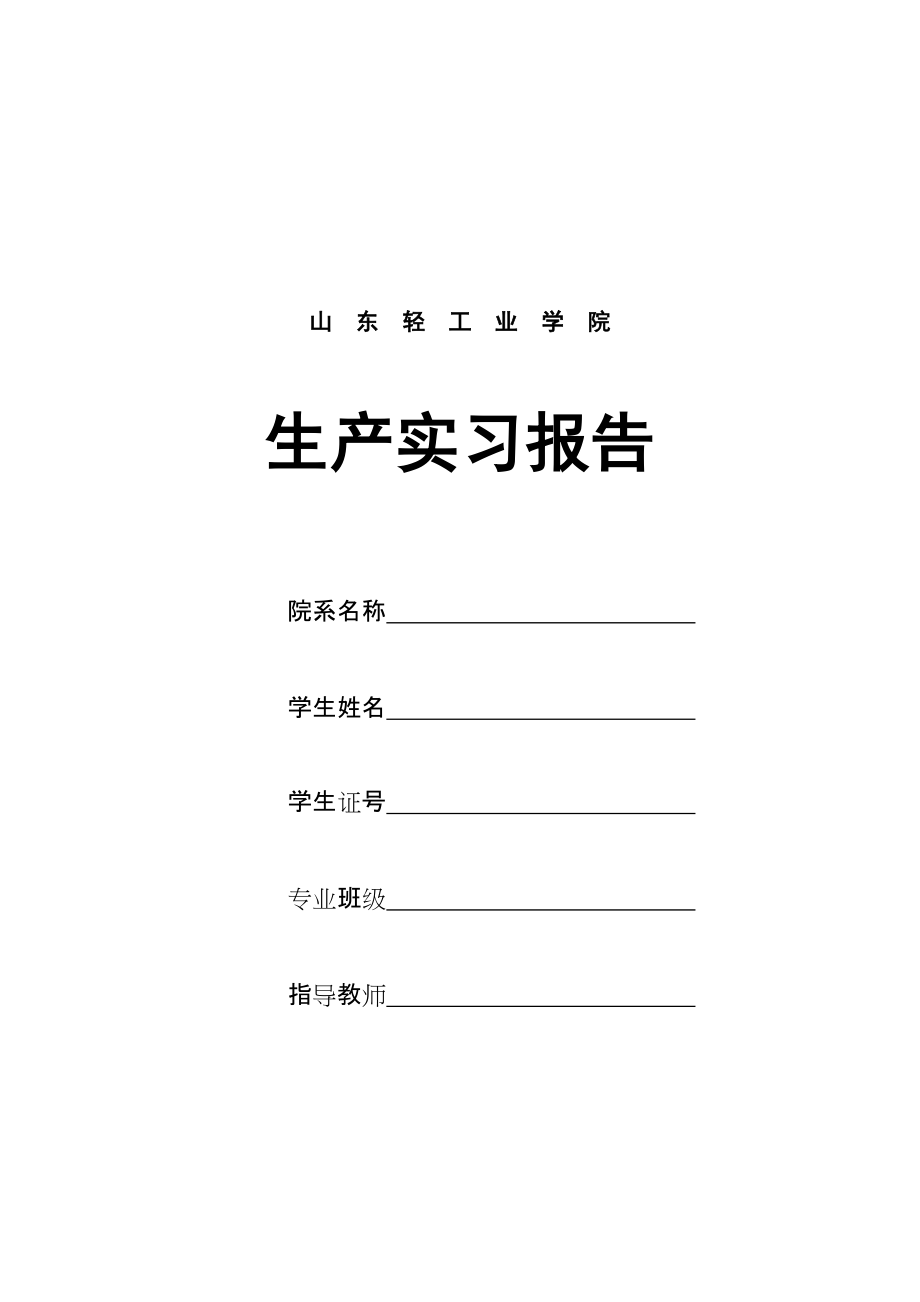 某学院生产实习报告.docx_第1页