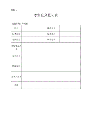 附件3：考生查分登记表.docx