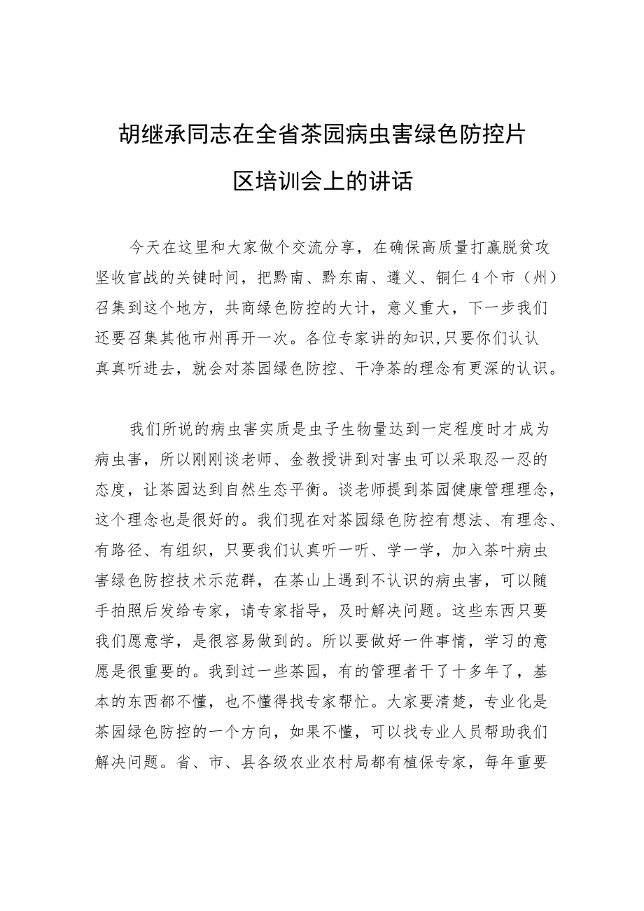 胡继承同志在全省茶园病虫害绿色防控片区培训会上的讲话.docx_第1页