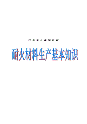 耐火材料生产基本知识详述.docx