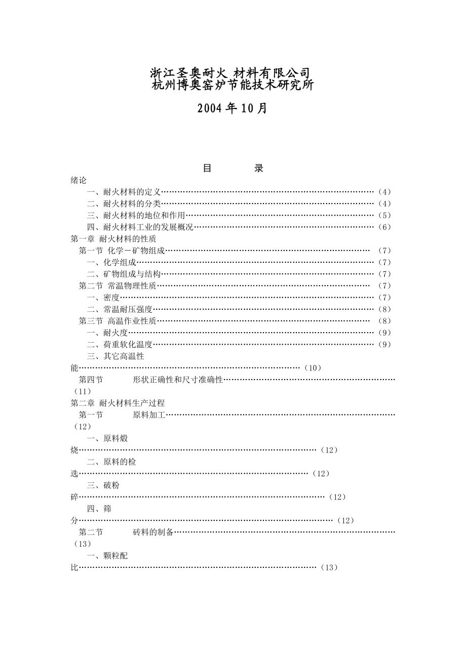 耐火材料生产基本知识详述.docx_第2页