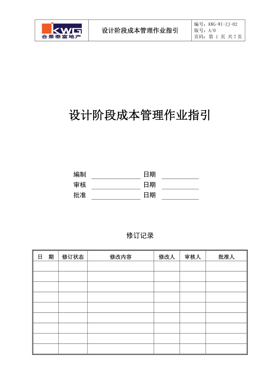 设计阶段成本管理作业指引KWG-WI-ZJ-02.docx_第1页