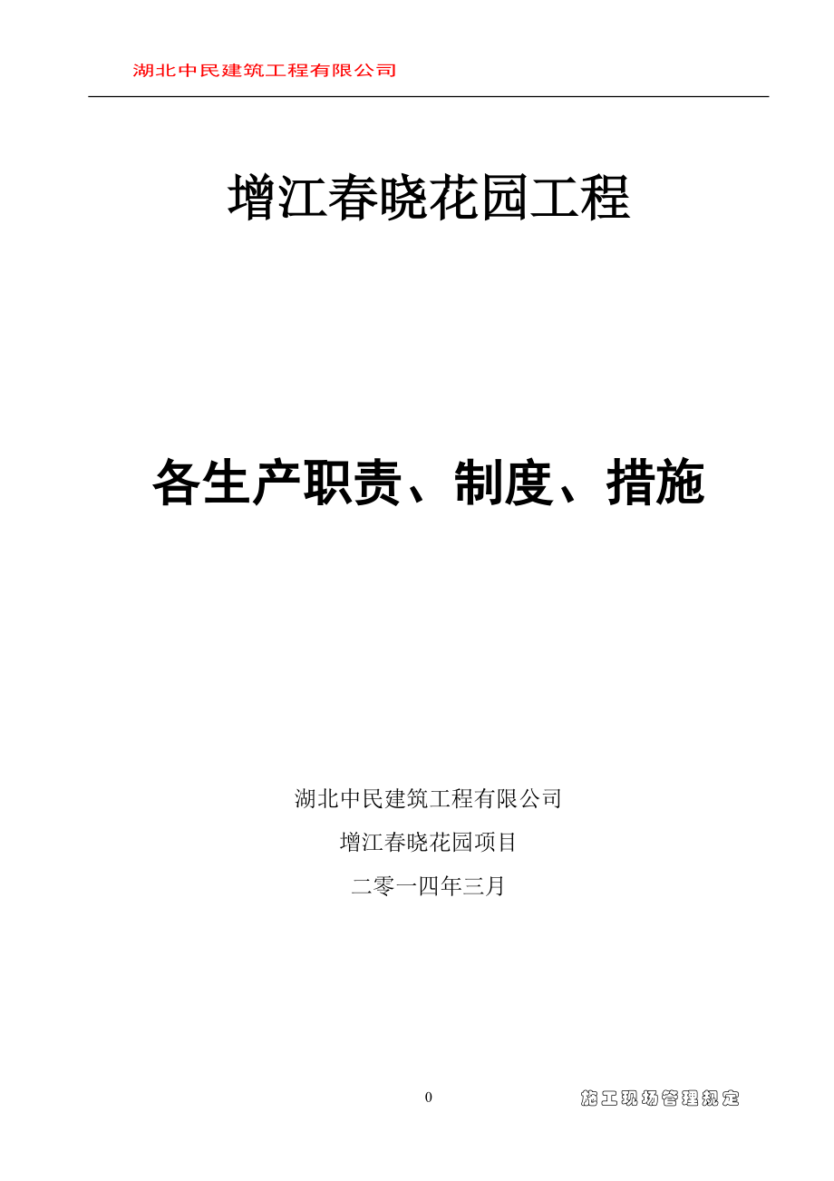 某花园工程各生产职责制度措施概述.docx_第1页