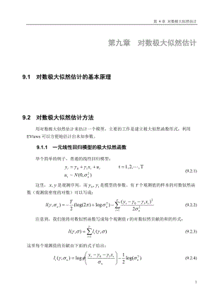 高铁梅老师的EVIEWS教学课件第九章 对数极大似然函数0.docx