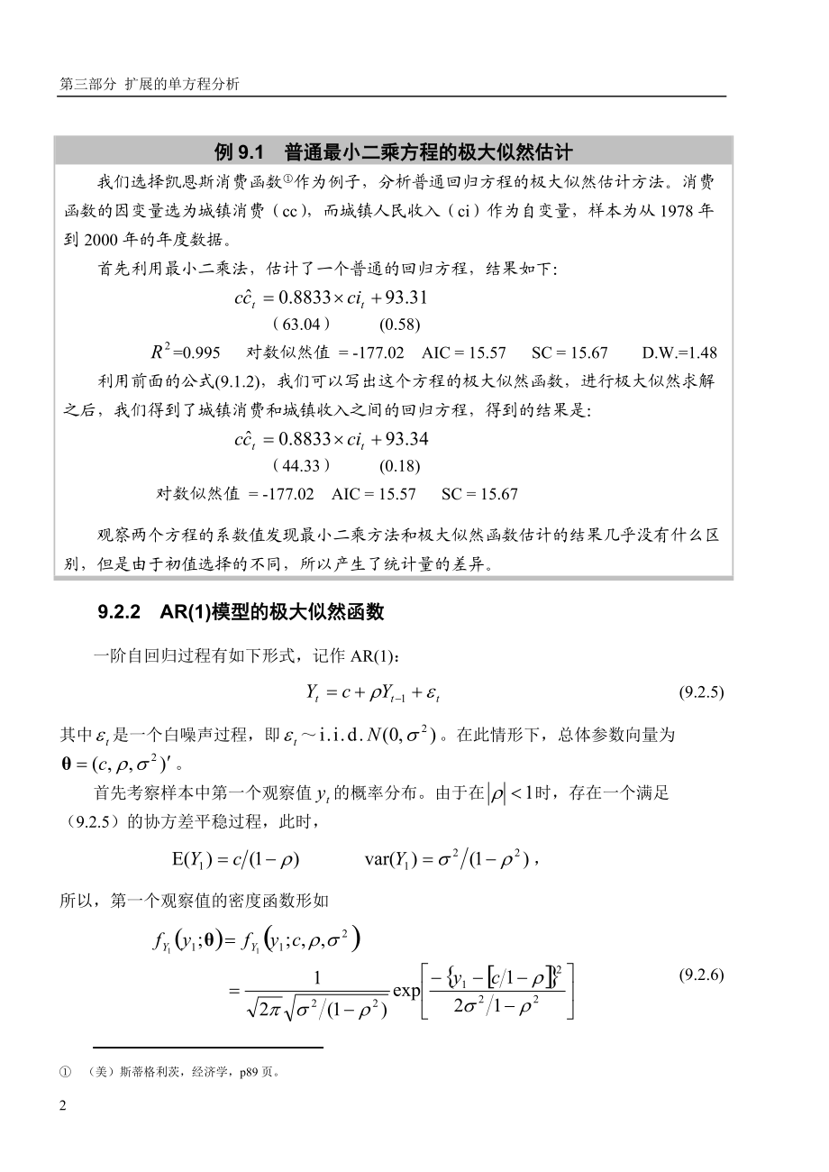 高铁梅老师的EVIEWS教学课件第九章 对数极大似然函数0.docx_第2页