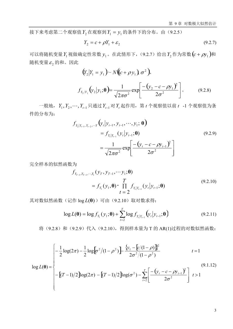 高铁梅老师的EVIEWS教学课件第九章 对数极大似然函数0.docx_第3页