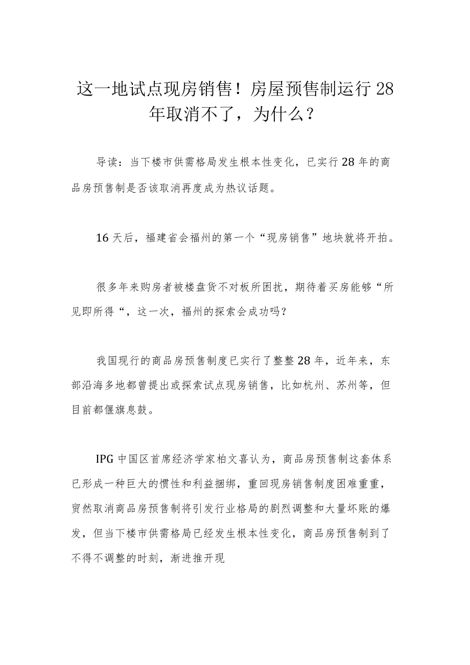 这一地试点现房销售！房屋预售制运行28年取消不了为什么？.docx_第1页