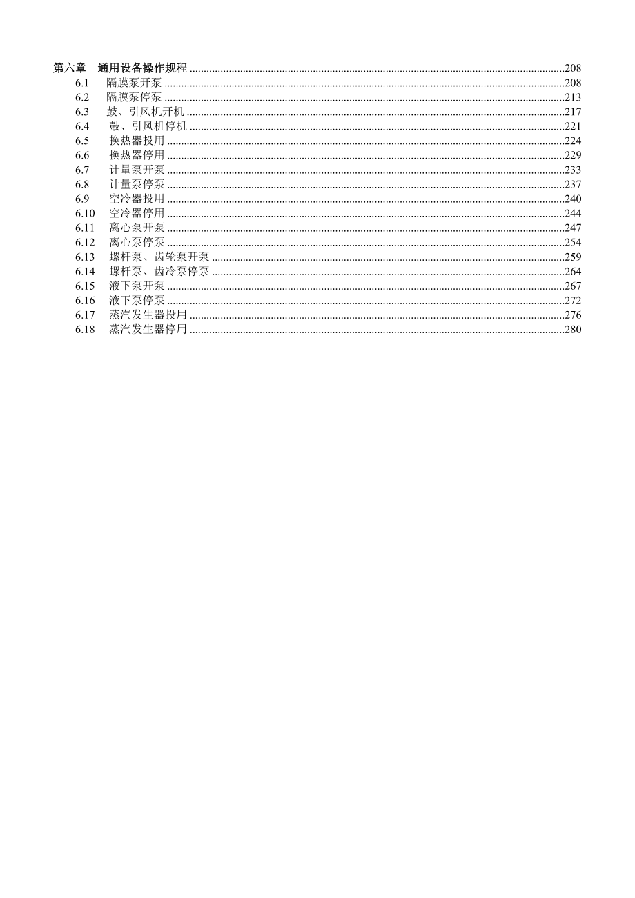 蜡油加氢裂化装置设备操作规程.docx_第3页