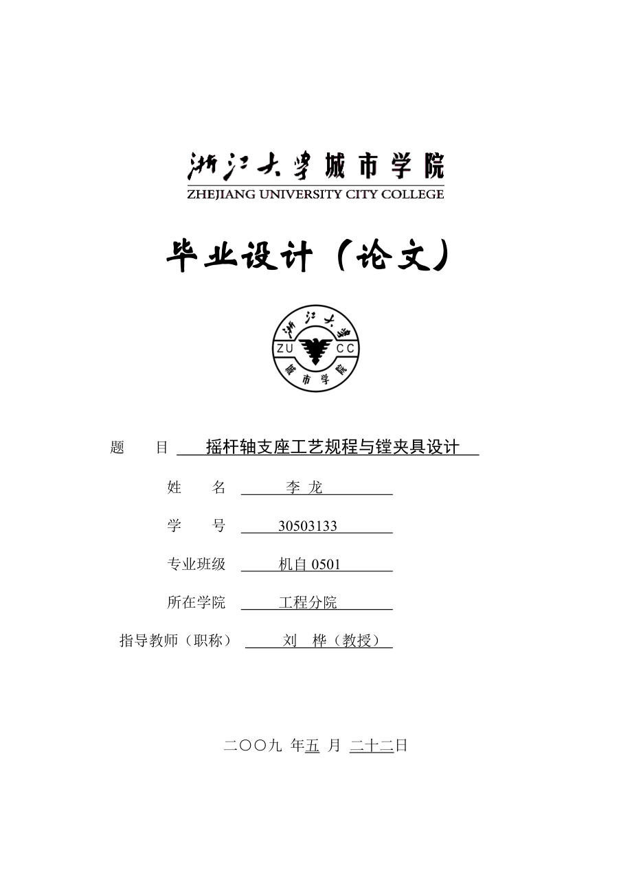 气门摇杆轴支座工艺规程与镗夹具设计.docx_第1页