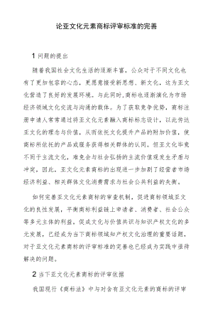 论亚文化元素商标评审标准的完善.docx