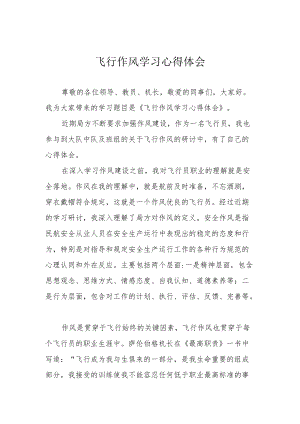 飞行作风学习心得体会.docx